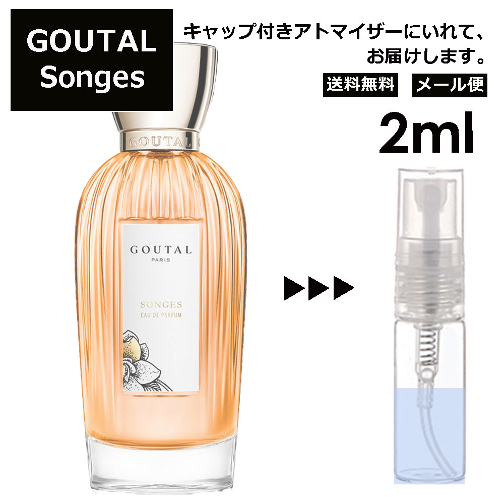 アニックグタール GOUTAL グタール ソンジュ EDP 2ml 香水 人気 アニック グタール ANNICK GOUTAL レディース メンズ サンプル ミニ お試し ミニ香水 アトマイザー 小分け 香り 少量 量り売り 【メール便 追跡無し】