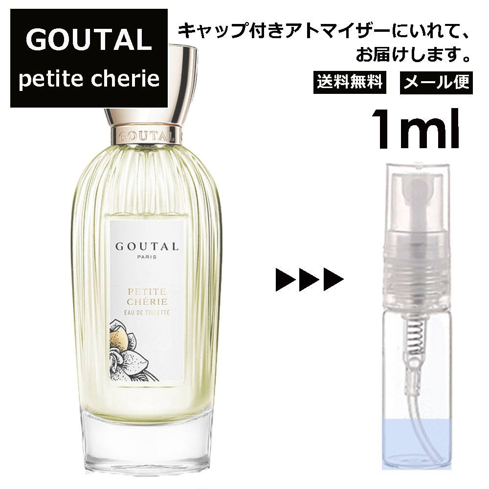 アニックグタール GOUTAL グタール プチシェリー EDT 1ml 香水 人気 アニック グタール ANNICK GOUTAL レディース メンズ サンプル ミニ ミニボトル お試し ミニ香水 アトマイザー 小分け 香り 少量 量り売り 旅行用 携帯用 持ち歩き 【メール便 追跡無し】