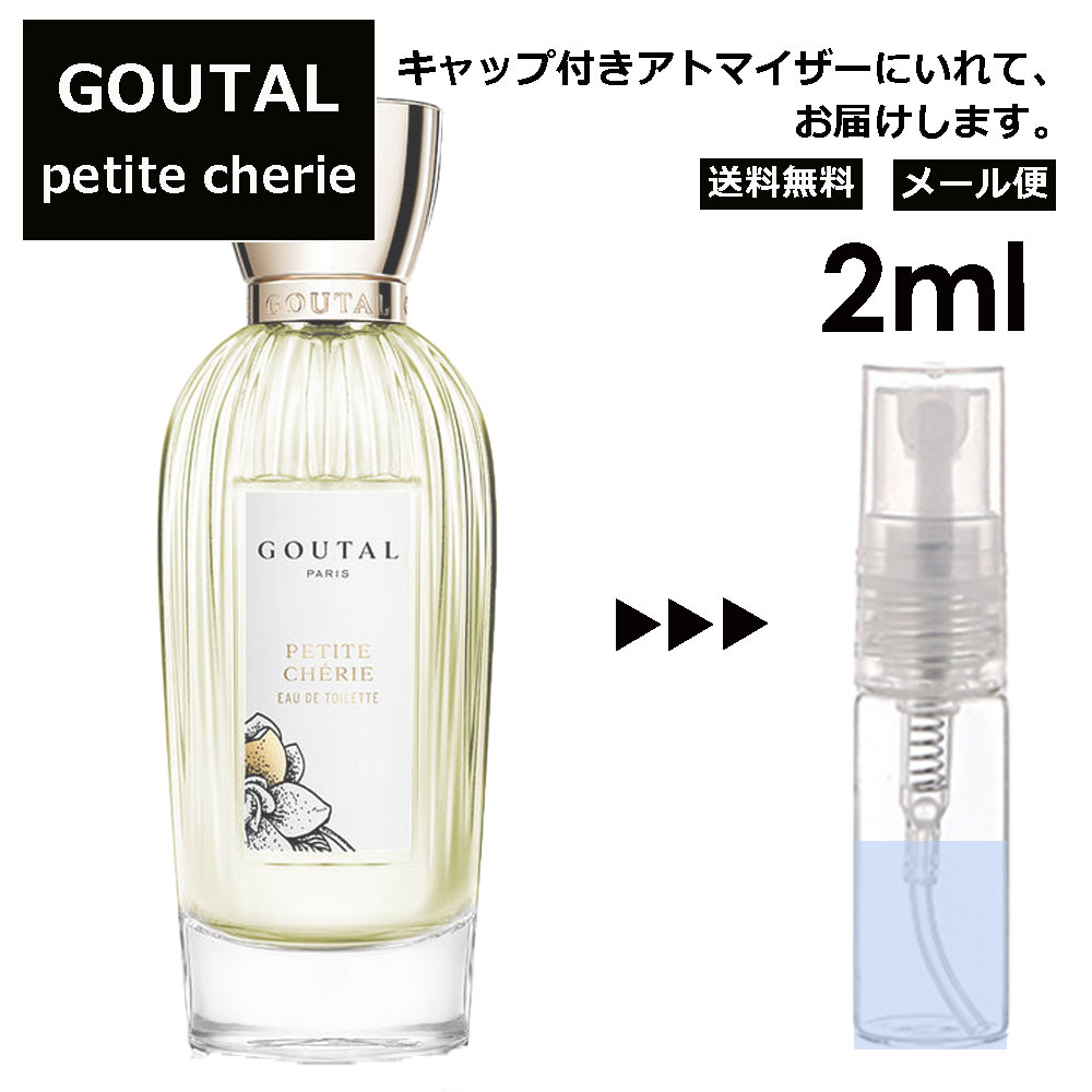 アニックグタール GOUTAL グタール プチシェリー EDT 2ml 香水 人気 アニック グタール ANNICK GOUTAL レディース メンズ サンプル ミニ お試し ミニ香水 アトマイザー 小分け 香り 少量 量り売り 【メール便 追跡無し】