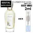 アニックグタール GOUTAL グタール プチシェリー EDT 2ml 香水 人気 アニック グタール ANNICK GOUTAL レディース メンズ サンプル ミニ お試し ミニ香水 アトマイザー 小分け 香り 少量 量り売り 【メール便 追跡無し】