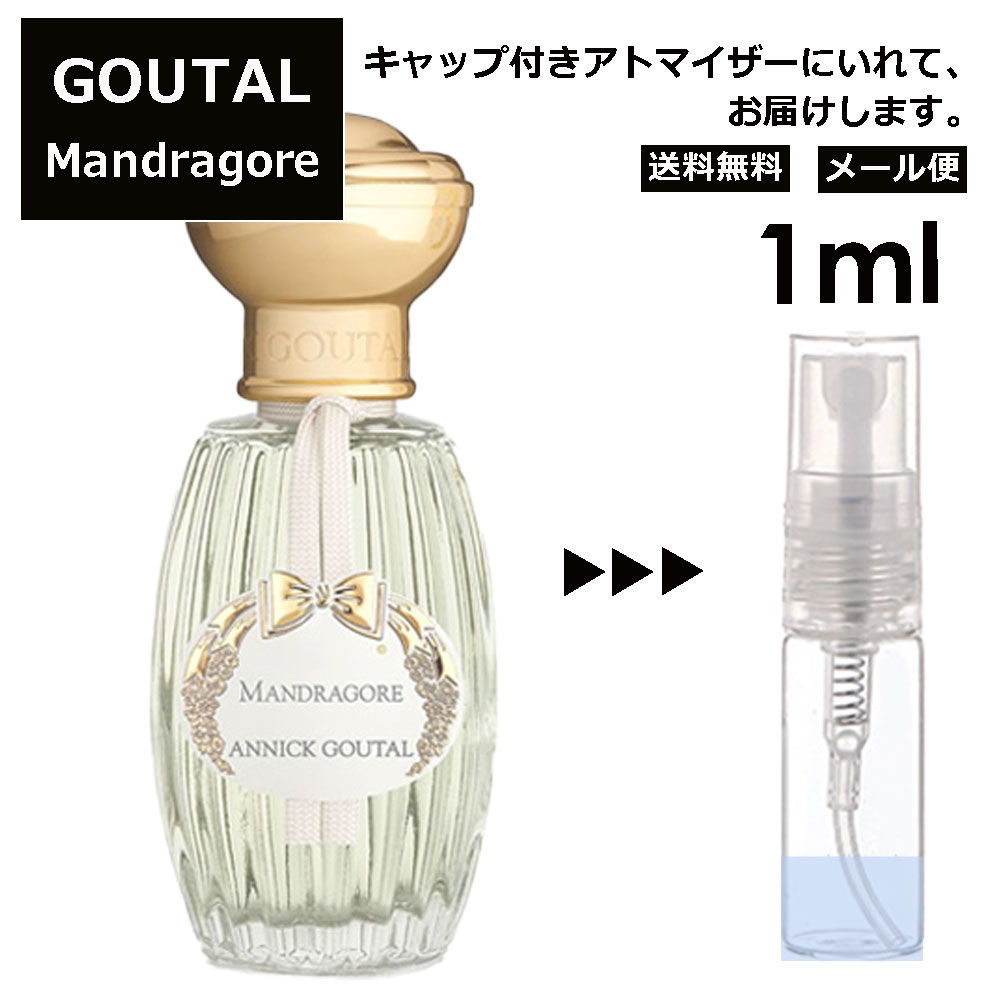 GOUTAL グタール マンドラゴール EDT1ml 香水 人気 アニック グタール ANNICK GOUTAL レディース メンズ サンプル ミニ ミニボトル お試し ミニ香水 アトマイザー 小分け 香り 少量 量り売り 旅行用 携帯用 持ち歩き 【メール便 追跡無し】