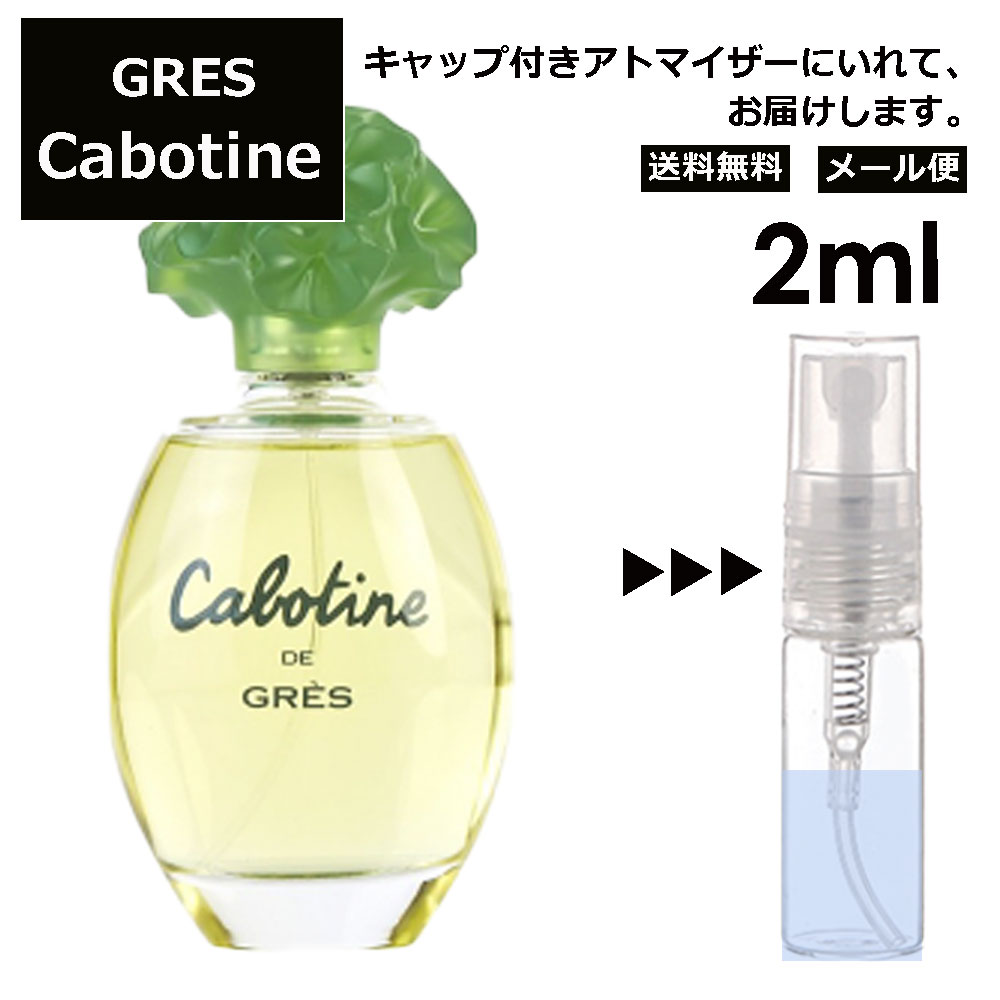 グレ カボティーヌ EDT 2ml 香水 人気 レディース 