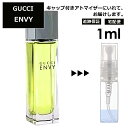 グッチ エンヴィ EDT 1ml 香水 人気 レディース メンズ サンプル ミニ ミニボトル お試し ミニ香水 アトマイザー 小分け 香り 少量 量り売り 旅行用 携帯用 持ち歩き 【宅配便 追跡保証有】