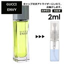 グッチ エンヴィ EDT 2ml 香水 人気 レディース メンズ サンプル ミニ お試し ミニ香水 アトマイザー 小分け 香り 少量 量り売り 【宅配便 追跡保証有】