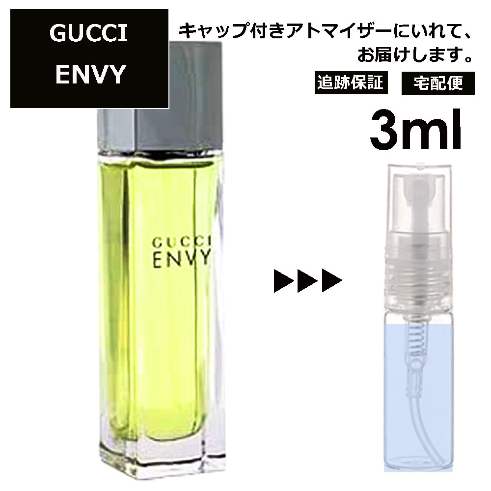 グッチ エンヴィ EDT 3ml 香水 人気 レディース メンズ アトマイザー サンプル ミニ お試し 【宅配便 追跡保証有】