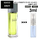 グッチ エンヴィ EDT 3ml 香水 人気 レディース メンズ サンプル ミニ お試し ミニ香水 アトマイザー 小分け 香り 少量 量り売り 【宅配便 追跡保証有】