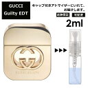 グッチ ギルティ EDT 2ml 香水 人気 レディース メンズ サンプル ミニ お試し ミニ香水 アトマイザー 小分け 香り 少量 量り売り 【宅配便 追跡保証有】