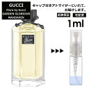 グッチ フローラ バイグッチ ガーデン グロリアス マンダリン EDT 1ml 香水 人気 レディース メンズ サンプル ミニ ミニボトル お試し ミニ香水 アトマイザー 小分け 香り 少量 量り売り 旅行用 携帯用 持ち歩き 【宅配便 追跡保証有】