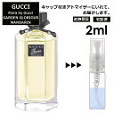 グッチ フローラ バイグッチ ガーデン グロリアス マンダリン EDT 2ml 香水 人気 レディース メンズ サンプル ミニ お試し ミニ香水 アトマイザー 小分け 香り 少量 量り売り 【宅配便 追跡保証有】