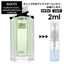 グッチ フローラバイグッチ ガーデン グレイシャス チュベローズ EDT 2ml 香水 人気 レディース メンズ サンプル ミニ お試し ミニ香水 アトマイザー 小分け 香り 少量 量り売り 【宅配便 追跡保証有】