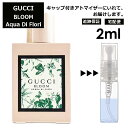 グッチ ブルーム アクア ディ フィオーリ オードトワレ 2ml 香水 人気 レディース メンズ サンプル ミニ お試し ミニ香水 アトマイザー 小分け 香り 少量 量り売り 【宅配便 追跡保証有】