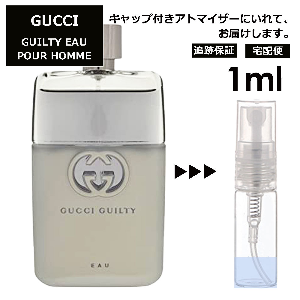 グッチ ギルティ オー プール オム EDT 1ml 香水 人気 お試し ミニ香水 アトマイザー 小分け 香り 少量 量り売り レディース メンズ ミニ ミニボトル 旅行用 携帯用 持ち歩き 【宅配便 追跡保証有】