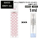 グッチ gucci エンヴィミー EDT 1ml 香水 人気 お試し ミニ香水 アトマイザー 小分け 香り 少量 量り売り レディース メンズ ミニ ミニボトル 旅行用 携帯用 持ち歩き 【宅配便 追跡保証有】