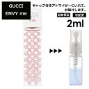 グッチ gucci エンヴィミー EDT 2ml 香水 人気 お試し ミニ香水 アトマイザー 小分け 香り 少量 量り売り レディース メンズ ミニ 【宅配便 追跡保証有】