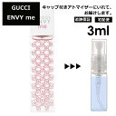 グッチ gucci エンヴィミー EDT 3ml 香水 人気 お試し ミニ香水 アトマイザー 小分け 香り 少量 量り売り レディース メンズ ミニ 【宅配便 追跡保証有】