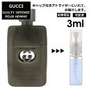 グッチ gucci ギルティ インテンス プールオム EDT 3ml 香水 人気 お試し ミニ香水 アトマイザー 小分け 香り 少量 量り売り レディース メンズ ミニ 【宅配便 追跡保証有】