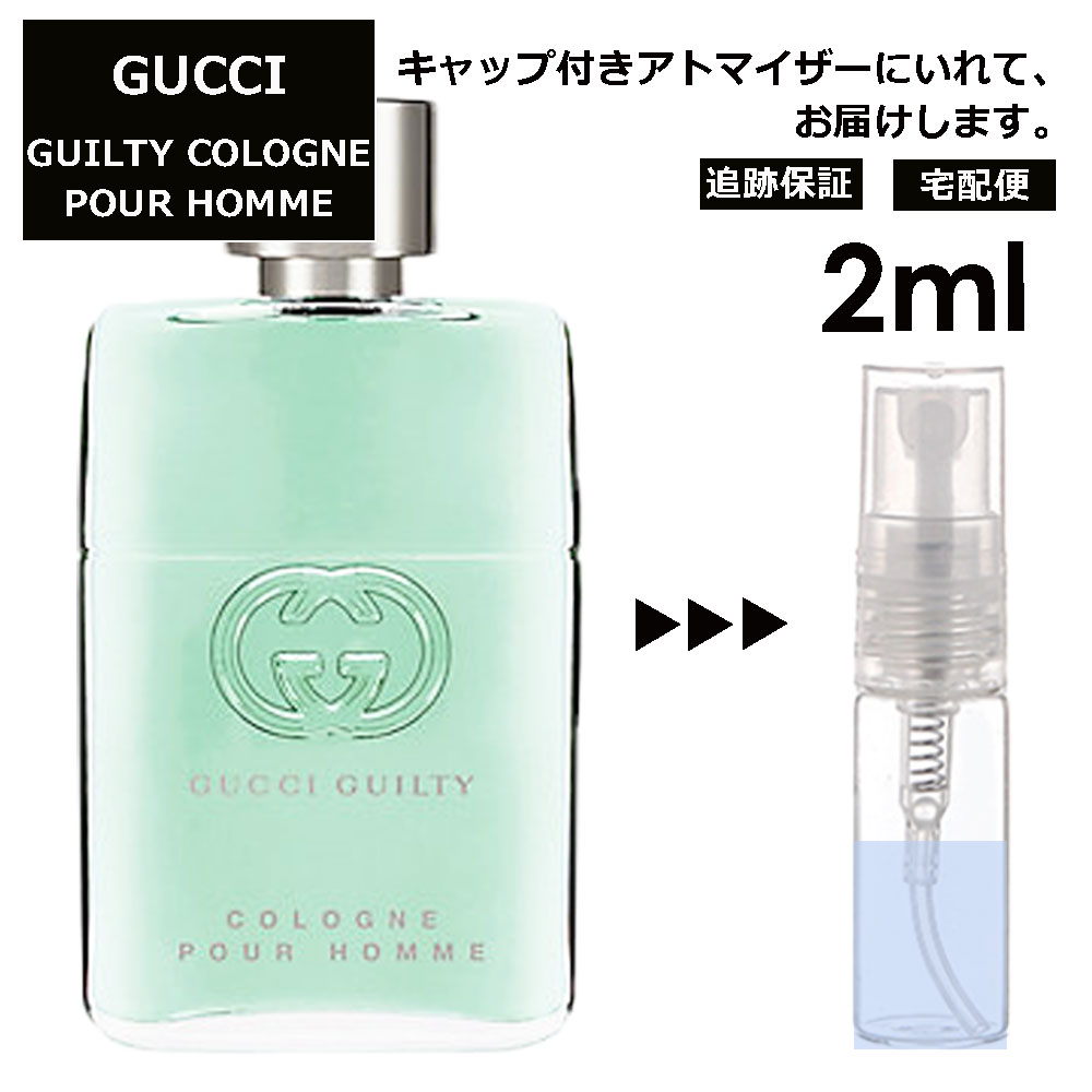 グッチ gucci ギルティ コロン プールオム EDT 2ml 香水 人気 お試し ミニ香水 アトマイザー 小分け 香り 少量 量り売り レディース メンズ ミニ 【宅配便 追跡保証有】