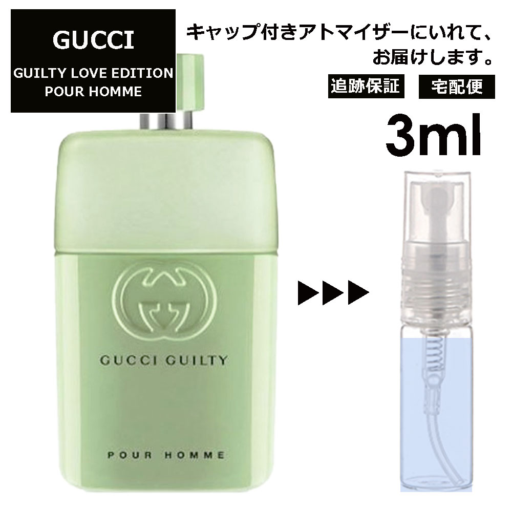 グッチ gucci ギルティ ラブ エディション プールオム EDT 3ml 香水 人気 お試し ミニ香水 アトマイザー 小分け 香り 少量 量り売り レディース メンズ ミニ 【宅配便 追跡保証有】