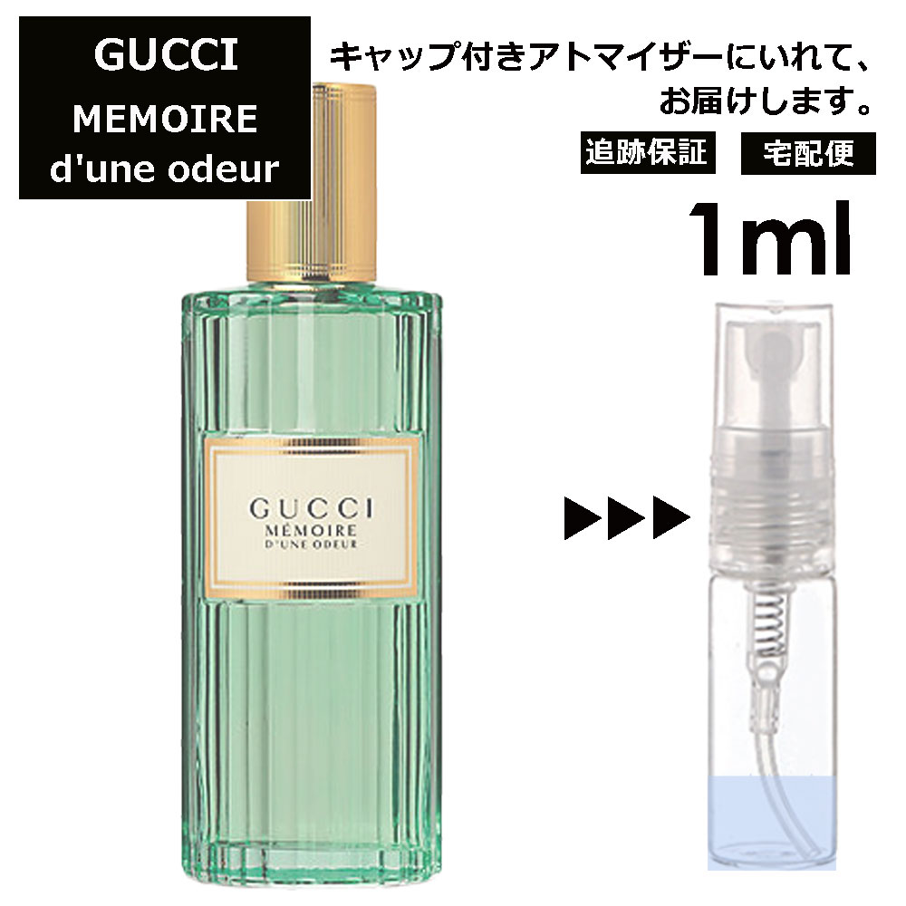 グッチ gucci メモワール デュヌ オドゥール EDT 1ml 香水 人気 お試し ミニ香水 アトマイザー 小分け 香り 少量 量り売り レディース メンズ ミニ ミニボトル 旅行用 携帯用 持ち歩き 【宅配便 追跡保証有】