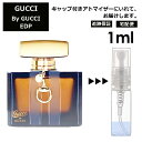 グッチ gucci バイ グッチ EDP 1ml 香水 人気 お試し ミニ香水 アトマイザー 小分け 香り 少量 量り売り レディース メンズ ミニ ミニボトル 旅行用 携帯用 持ち歩き 【宅配便 追跡保証有】