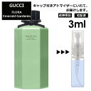 グッチ gucci フローラ エメラルド ガーデニア 3ml 香水 人気 お試し ミニ香水 アトマイザー 小分け 香り 少量 量り売り レディース メンズ ミニ 【宅配便 追跡保証有】