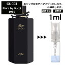 グッチ gucci フローラ バイ グッチ 1966 EDP 1ml 香水 人気 お試し ミニ香水 アトマイザー 小分け 香り 少量 量り売り レディース メンズ ミニ ミニボトル 旅行用 携帯用 持ち歩き 【宅配便 追跡保証有】