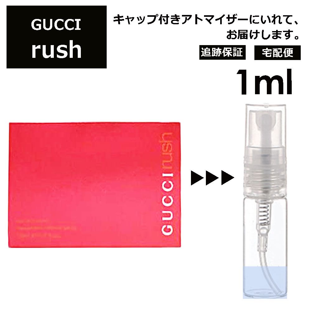 グッチ gucci ラッシュ 1ml 香水 人気 お試し ミニ香水 アトマイザー 小分け 香り 少量 量り売り レディース メンズ ミニ ミニボトル 旅行用 携帯用 持ち歩き 【宅配便 追跡保証有】