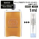 グッチ gucci ギルティ アブソリュート プールオム EDP 1ml 香水 人気 お試し ミニ香水 アトマイザー 小分け 香り 少量 量り売り レディース メンズ ミニ ミニボトル 旅行用 携帯用 持ち歩き 【宅配便 追跡保証有】