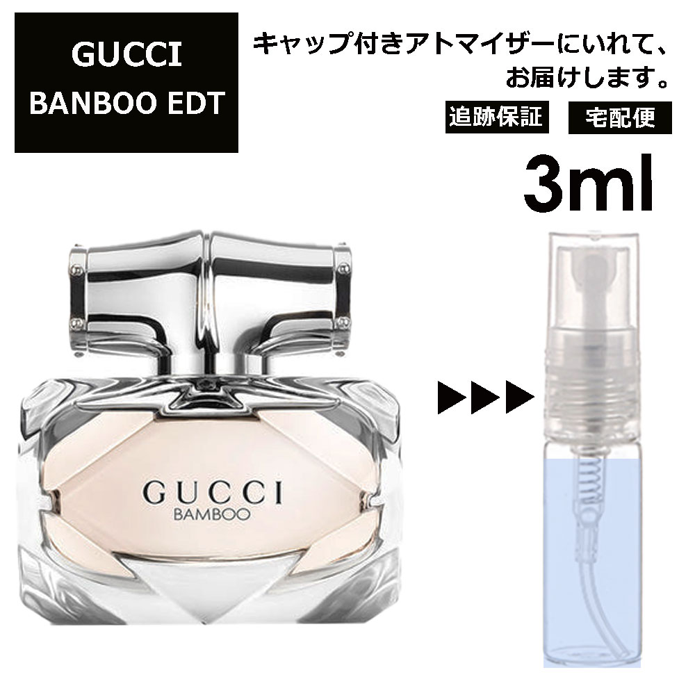 グッチ gucci バンブー EDT 3ml 香水 人気 お試し ミニ香水 アトマイザー 小分け 香り 少量 量り売り レディース メンズ ミニ 【宅配便 追跡保証有】