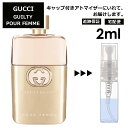 グッチ gucci ギルティプールファム EDP 2ml 香水 人気 お試し ミニ香水 アトマイザー 小分け 香り 少量 量り売り レディース メンズ ミニ 【宅配便 追跡保証有】