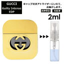 グッチ gucci ギルティ インテンス EDP 2ml 香水 人気 お試し ミニ香水 アトマイザー 小分け 香り 少量 量り売り レディース メンズ ミニ 【宅配便 追跡保証有】