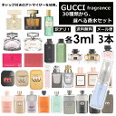 アウトレット グッチ 香水 人気 アトマイザー お試し 3ml 3本セット 選べる30種類 再利用可能 持ち運び用 レディース メンズ グッチ ミニサイズ 選べる フレグランス 小分け サンプル 【メール便 追跡無し】