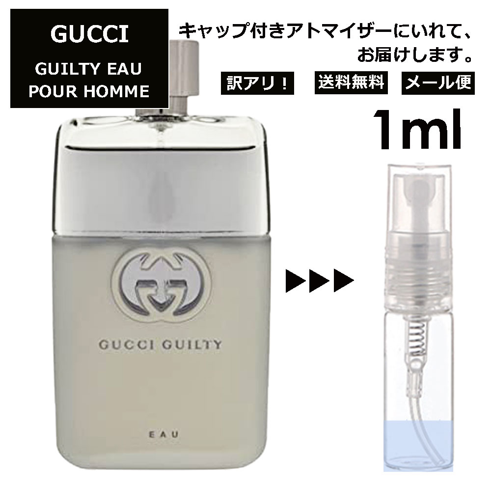 アウトレット グッチ ギルティ オー プール オム EDT 1ml 香水 人気 お試し ミニ香水 アトマイザー 小分け 香り 少量 量り売り レディース メンズ ミニ ミニボトル 旅行用 携帯用 持ち歩き 【メール便 追跡無し】