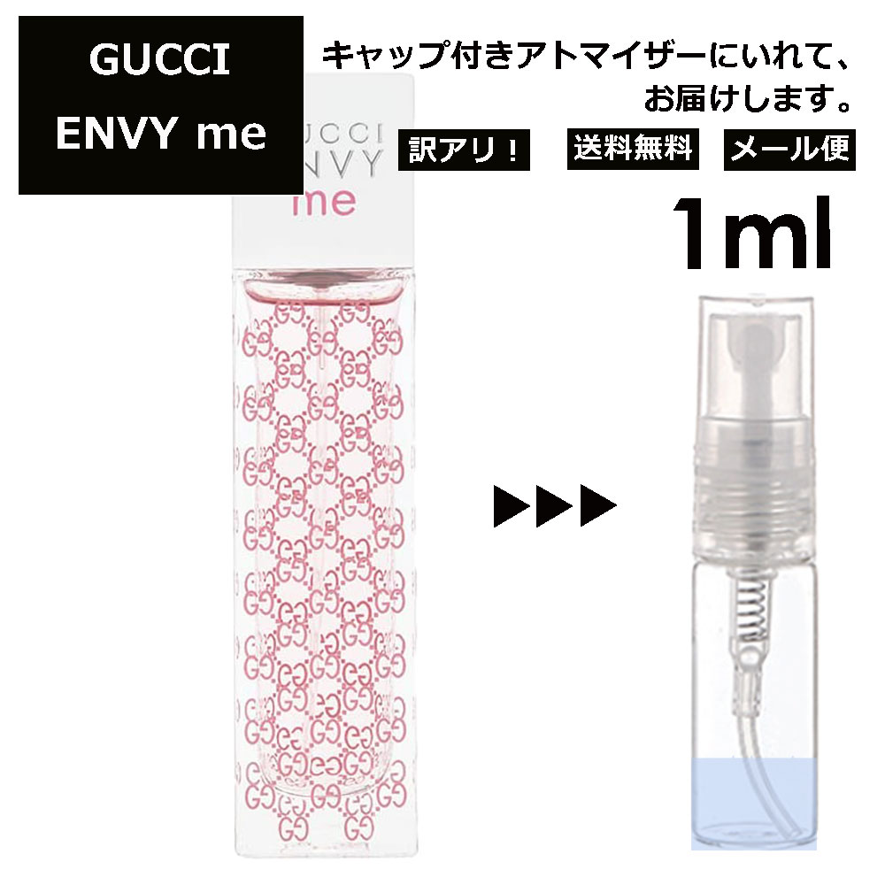 アウトレット グッチ gucci エンヴィミー EDT 1ml 香水 人気 お試し ミニ香水 アトマイザー 小分け 香り 少量 量り売り レディース メンズ ミニ ミニボトル 旅行用 携帯用 持ち歩き 【メール便 追跡無し】