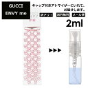 アウトレット グッチ gucci エンヴィミー EDT 2ml 香水 人気 お試し ミニ香水 アトマイザー 小分け 香り 少量 量り売り レディース メンズ ミニ 【メール便 追跡無し】