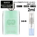 アウトレット グッチ gucci ギルティ コロン プールオム EDT 2ml 香水 人気 お試し ミニ香水 アトマイザー 小分け 香り 少量 量り売り レディース メンズ ミニ 【メール便 追跡無し】