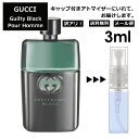 アウトレット グッチ gucci ギルティ ブラック プールオム EDT 3ml 香水 人気 お試し ミニ香水 アトマイザー 小分け 香り 少量 量り売り レディース メンズ ミニ 持ち歩き 【メール便 追跡無し】