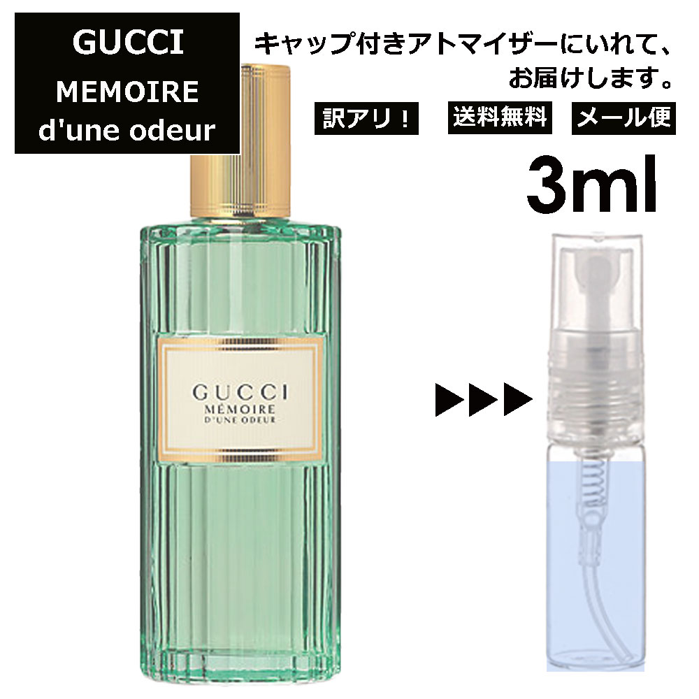 アウトレット グッチ gucci メモワール デュヌ オドゥール EDT 3ml 香水 人気 お試し ミニ香水 アトマイザー 小分け 香り 少量 量り売り レディース メンズ ミニ 【メール便 追跡無し】