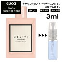 アウトレット グッチ gucci ブルーム ゴッチェ ディ フィオーリ 3ml 香水 人気 お試し ミニ香水 アトマイザー 小分け 香り 少量 量り売り レディース メンズ ミニ 【メール便 追跡無し】