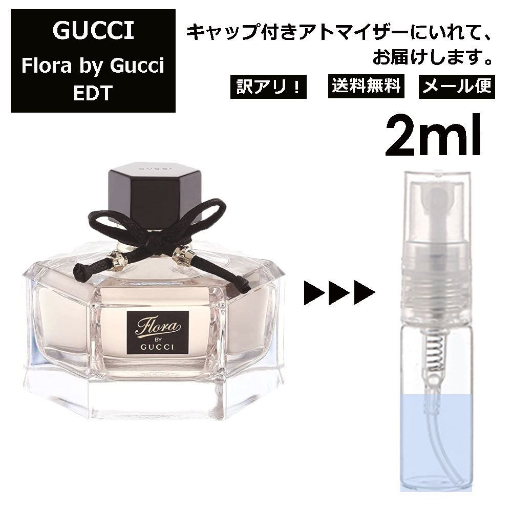 アウトレット グッチ gucci フローラバイグッチ EDT 2ml 香水 人気 お試し ミニ香水 アトマイザー 小分け 香り 少量 量り売り レディース メンズ ミニ 【メール便 追跡無し】