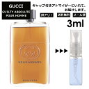 アウトレット グッチ gucci ギルティ アブソリュート プールオム EDP 3ml 香水 人気 お試し ミニ香水 アトマイザー 小分け 香り 少量 量り売り レディース メンズ ミニ 持ち歩き 【メール便 追跡無し】