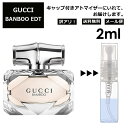 アウトレット グッチ gucci バンブー EDT 2ml 香水 人気 お試し ミニ香水 アトマイザー 小分け 香り 少量 量り売り レディース メンズ ミニ 【メール便 追跡無し】