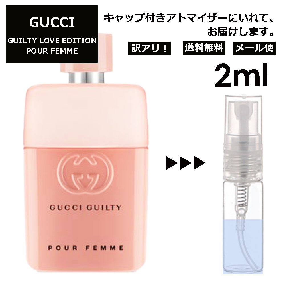 アウトレット グッチ gucci ギルティ ラブ エディション プールファム 2ml 香水 人気 お試し ミニ香水 アトマイザー 小分け 香り 少量 量り売り レディース メンズ ミニ 【メール便 追跡無し】