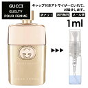 アウトレット グッチ gucci ギルティプールファム EDP 1ml 香水 人気 お試し ミニ香水 アトマイザー 小分け 香り 少量 量り売り レディース メンズ ミニ ミニボトル 旅行用 携帯用 持ち歩き 【メール便 追跡無し】