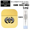 アウトレット グッチ gucci ギルティ インテンス EDP 1ml 香水 人気 お試し ミニ香水 アトマイザー 小分け 香り 少量 量り売り レディース メンズ ミニ ミニボトル 旅行用 携帯用 持ち歩き 【メール便 追跡無し】