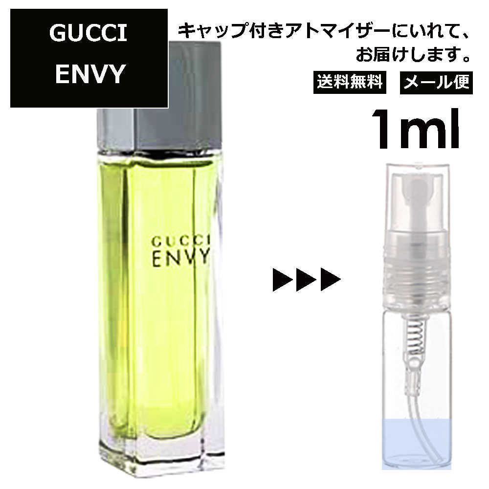 グッチ エンヴィ EDT 1ml 香水 人気 レディース メンズ サンプル ミニ ミニボトル お試し ミニ香水 アトマイザー 小分け 香り 少量 量り売り 旅行用 携帯用 持ち歩き 【メール便 追跡無し】