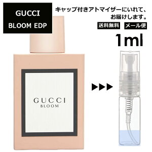 グッチ ブルーム EDP 1ml 香水 人気 レディース メンズ アトマイザー サンプル ミニ ミニボトル お試し 旅行用 携帯用 持ち歩き 【メール便 追跡無し】