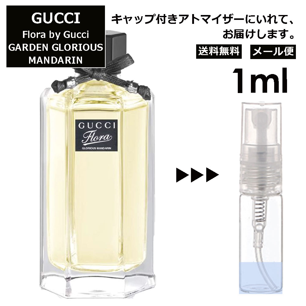 グッチ フローラ バイグッチ ガーデン グロリアス マンダリン EDT 1ml 香水 人気 レディース メンズ サンプル ミニ ミニボトル お試し ミニ香水 アトマイザー 小分け 香り 少量 量り売り 旅行用 携帯用 持ち歩き 【メール便 追跡無し】