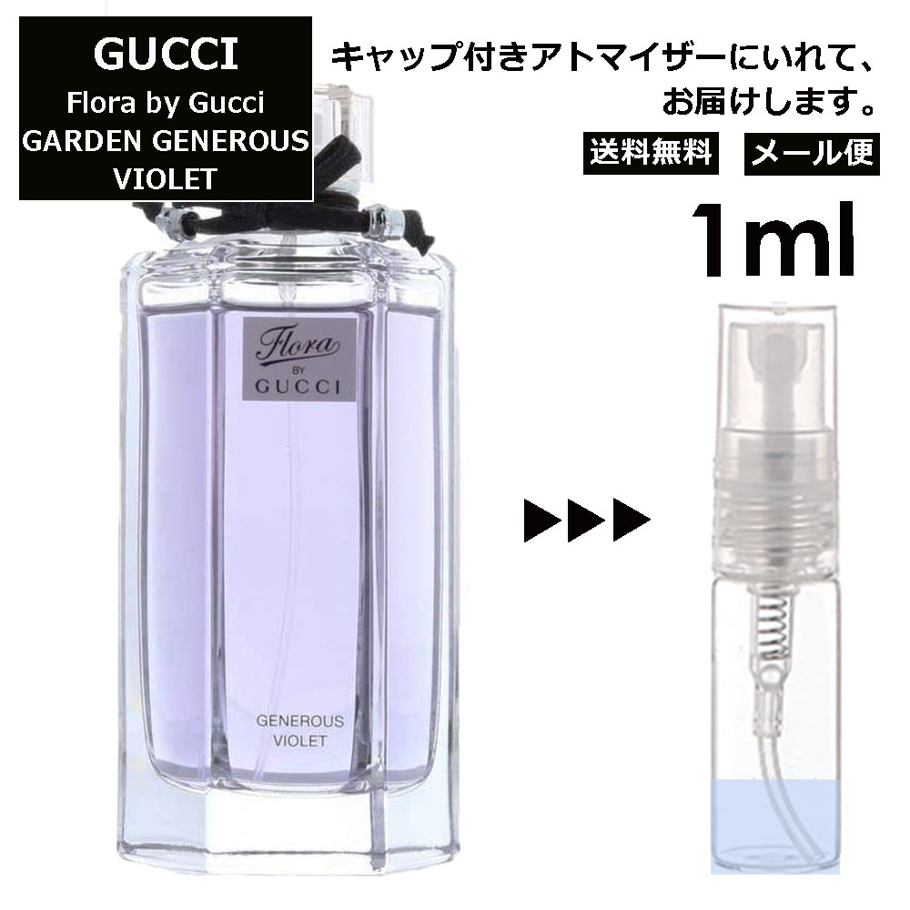 グッチ フローラ バイグッチ ガーデン ジェネラス バイオレット EDT 1ml 香水 人気 レディース メンズ サンプル ミニ ミニボトル お試し ミニ香水 アトマイザー 小分け 香り 少量 量り売り 旅行用 携帯用 持ち歩き 【メール便 追跡無し】