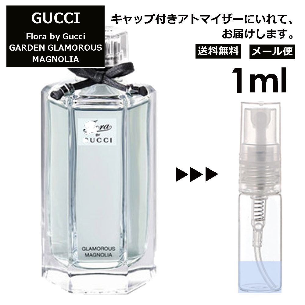 グッチ フローラバイグッチ ガーデン グラマラス マグノリア EDT 1ml 香水 人気 レディース メンズ サンプル ミニ ミニボトル お試し ミニ香水 アトマイザー 小分け 香り 少量 量り売り 旅行用 携帯用 持ち歩き 【メール便 追跡無し】